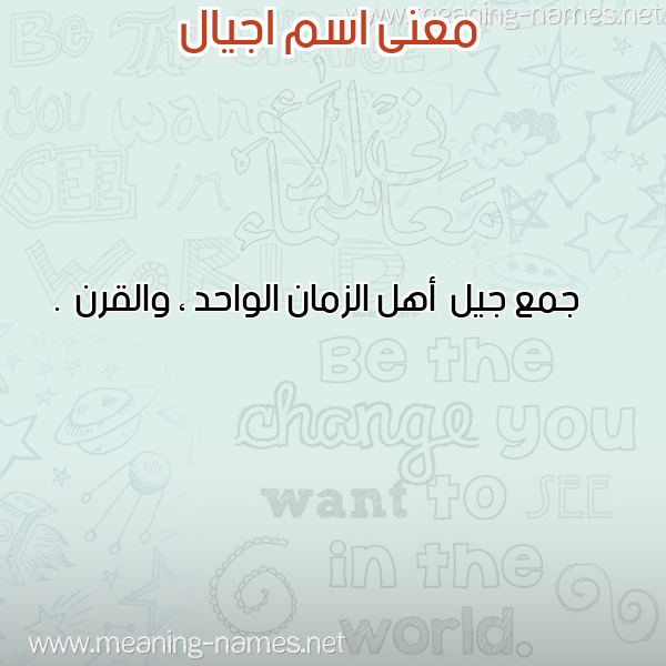 معاني الأسماء على صورة صورة اسم اجيال Agial معاني الأسماء على صورة صورة اسم اجيال Agial