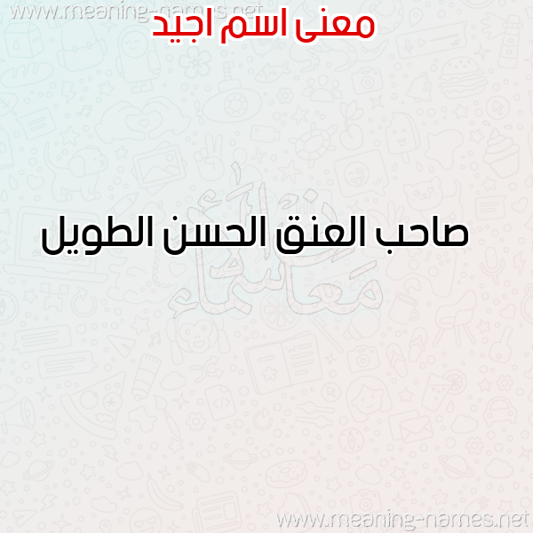 صورة اسم اجيد AGID معاني الأسماء على صورة صورة اسم اجيد AGID معاني الأسماء على صورة