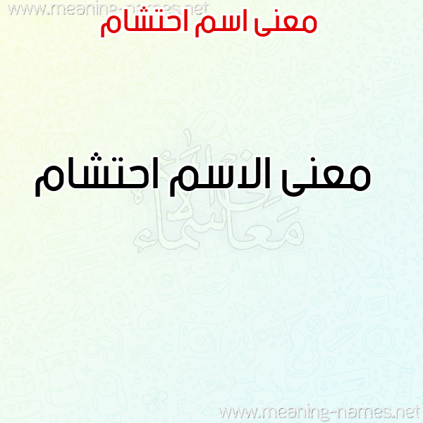 صورة اسم احتشام Ahtsham معاني الأسماء على صورة صورة اسم احتشام Ahtsham معاني الأسماء على صورة