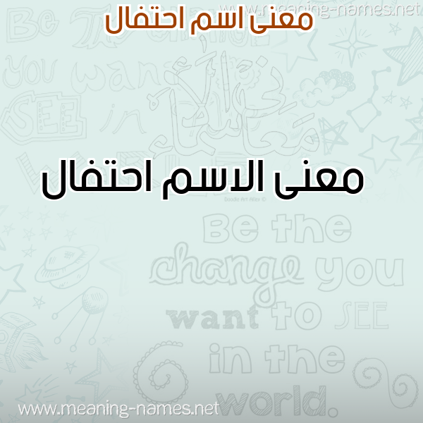 صورة اسم احتفال Ahtfal معاني الأسماء على صورة صورة اسم احتفال Ahtfal معاني الأسماء على صورة