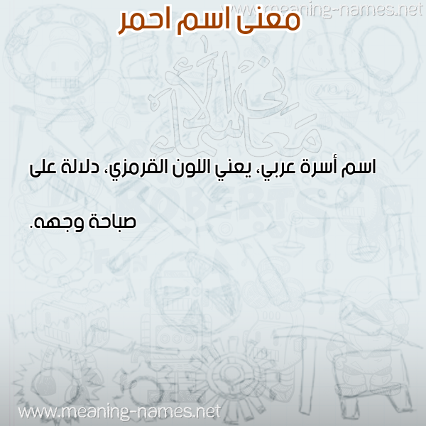 صورة اسم احمر Ahmr معاني الأسماء على صورة