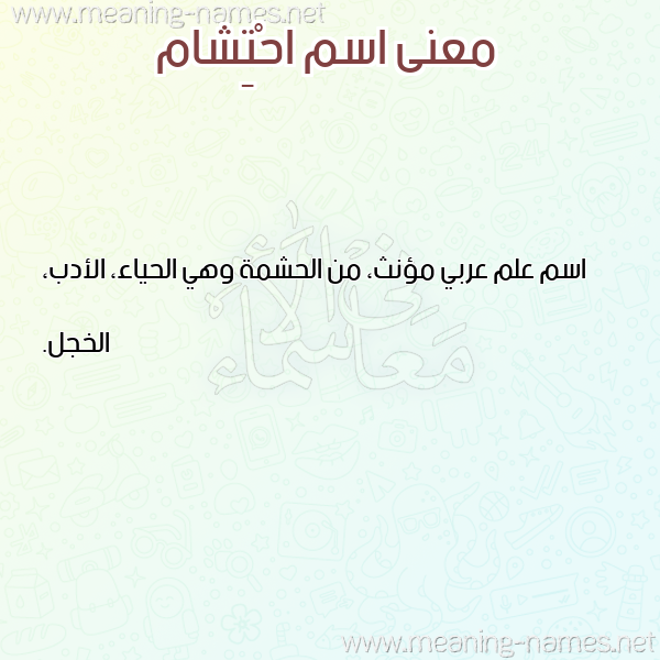 صورة اسم احْتِشام AHTESHAM معاني الأسماء على صورة صورة اسم احْتِشام AHTESHAM معاني الأسماء على صورة