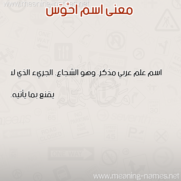 صورة اسم احْوَس AHOAS معاني الأسماء على صورة