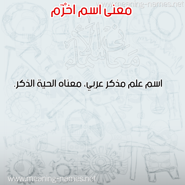 معاني الأسماء على صورة صورة اسم اخْزَم AKHZAM معاني الأسماء على صورة صورة اسم اخْزَم AKHZAM