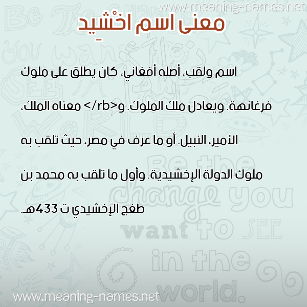 صورة اسم اخْشِيد AKHSHEID معاني الأسماء على صورة صورة اسم اخْشِيد AKHSHEID معاني الأسماء على صورة