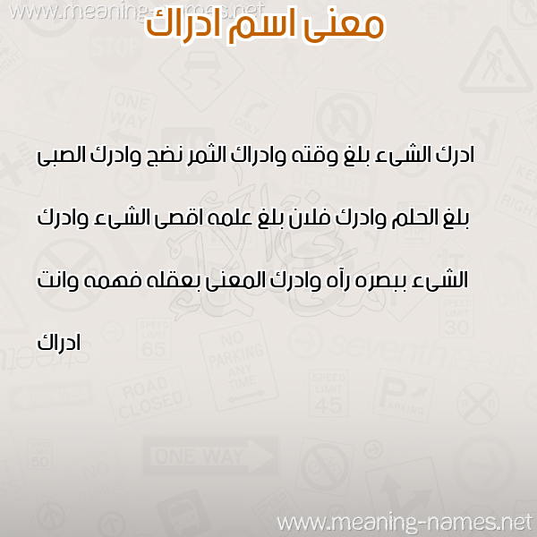صورة اسم ادراك ADRAK معاني الأسماء على صورة صورة اسم ادراك ADRAK معاني الأسماء على صورة