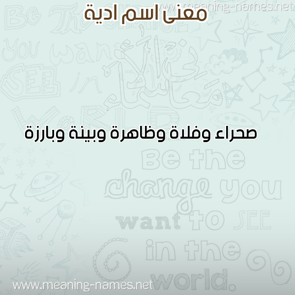 معاني الأسماء على صورة صورة اسم ادية ADIH معاني الأسماء على صورة صورة اسم ادية ADIH