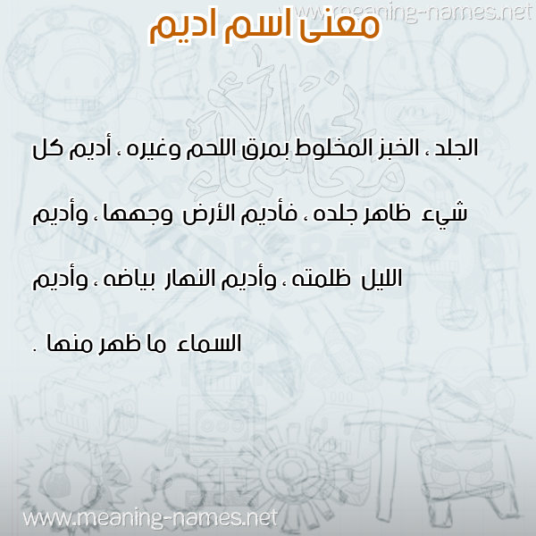 صورة اسم اديم Adim معاني الأسماء على صورة صورة اسم اديم Adim معاني الأسماء على صورة
