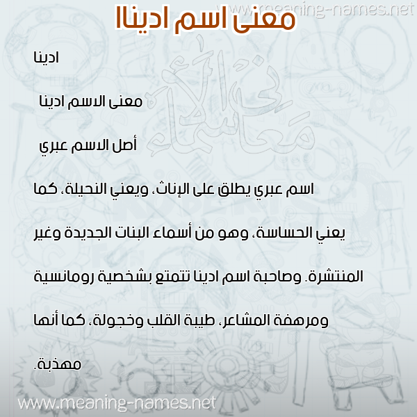 صورة اسم اديناا adinnaa معاني الأسماء على صورة صورة اسم اديناا adinnaa معاني الأسماء على صورة