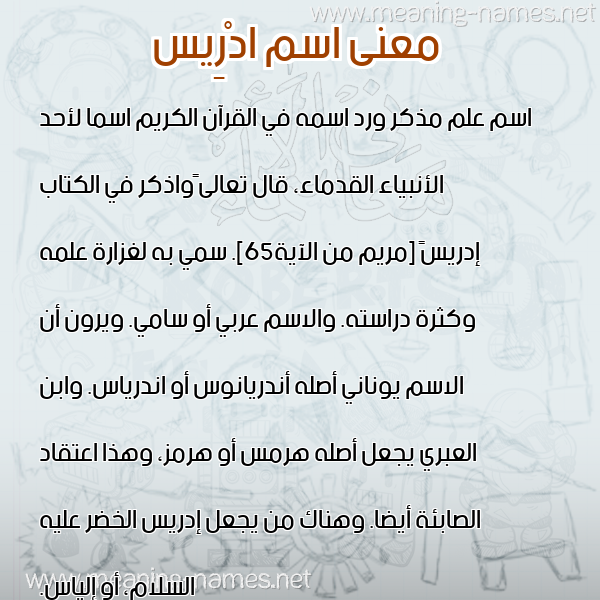 معاني الأسماء على صورة صورة اسم ادْرِيس Edris معاني الأسماء على صورة صورة اسم ادْرِيس Edris