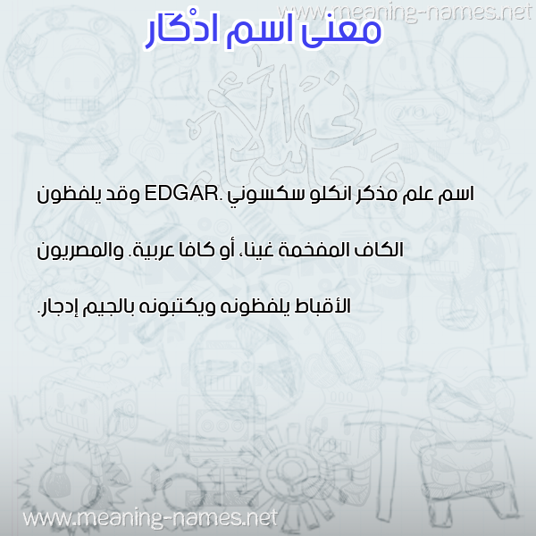 صورة اسم ادْكَار ADKAAR معاني الأسماء على صورة