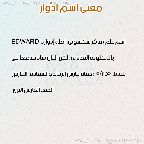 معاني الأسماء على صورة صورة اسم ادْوار ADOAR