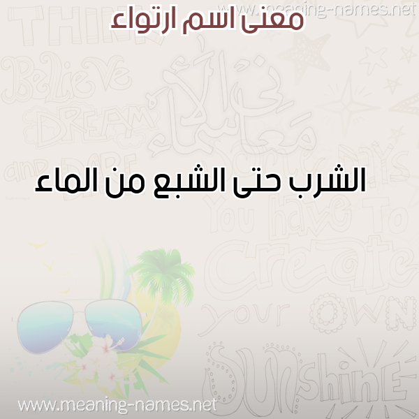 صورة اسم ارتواء Irtewaa معاني الأسماء على صورة صورة اسم ارتواء Irtewaa معاني الأسماء على صورة
