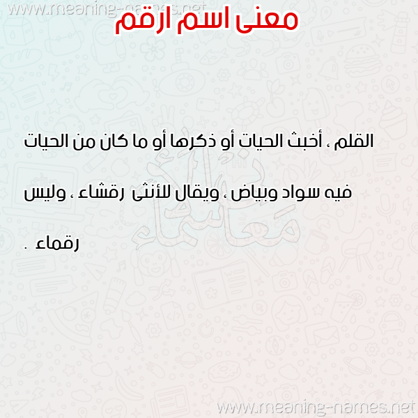 صورة اسم ارقم ARQM معاني الأسماء على صورة صورة اسم ارقم ARQM معاني الأسماء على صورة