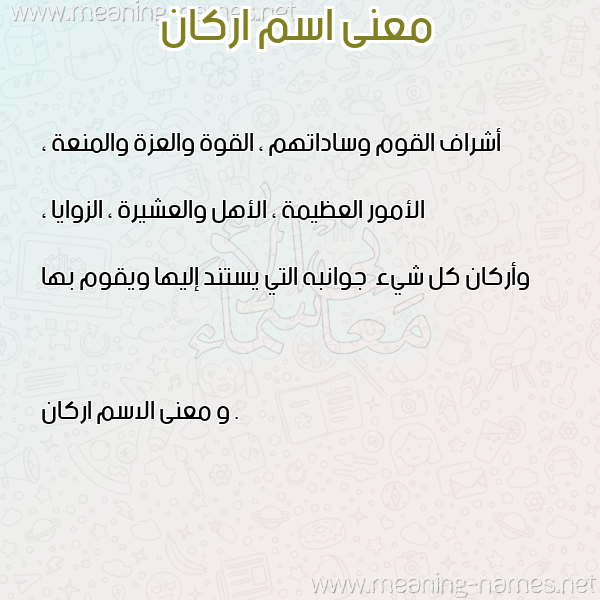 معاني الأسماء على صورة صورة اسم اركان Arkan معاني الأسماء على صورة صورة اسم اركان Arkan
