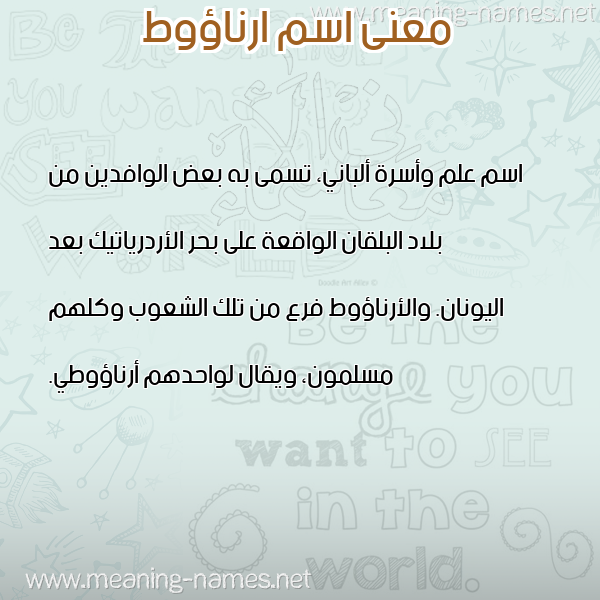 صورة اسم ارناؤوط ARNAOOT معاني الأسماء على صورة صورة اسم ارناؤوط ARNAOOT معاني الأسماء على صورة