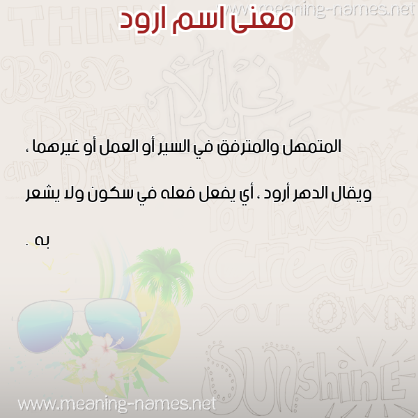 صورة اسم ارود AROD معاني الأسماء على صورة صورة اسم ارود AROD معاني الأسماء على صورة