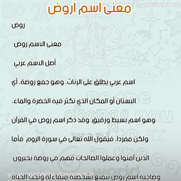 صورة اسم اروض Rawd معاني الأسماء على صورة صورة اسم اروض Rawd معاني الأسماء على صورة