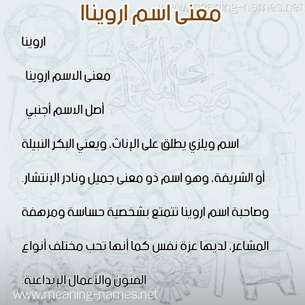 معاني الأسماء على صورة صورة اسم ارويناا arwinna معاني الأسماء على صورة صورة اسم ارويناا arwinna