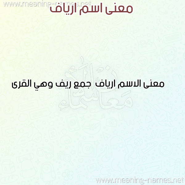 صورة اسم ارياف Aryaf معاني الأسماء على صورة صورة اسم ارياف Aryaf معاني الأسماء على صورة