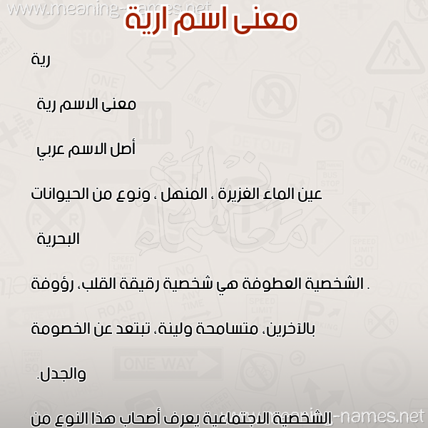 معاني الأسماء على صورة صورة اسم ارية Rayyah