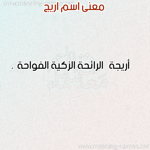 صورة اسم اريج Arij معاني الأسماء على صورة صورة اسم اريج Arij معاني الأسماء على صورة