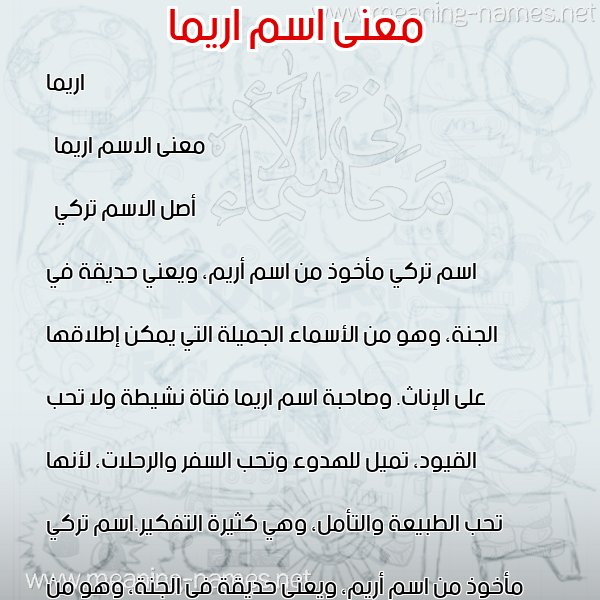 صورة اسم اريما Irema معاني الأسماء على صورة صورة اسم اريما Irema معاني الأسماء على صورة