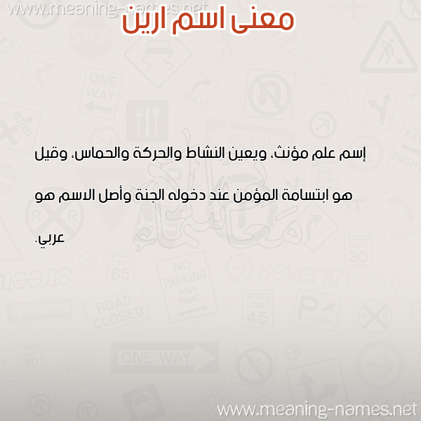 معاني الأسماء على صورة صورة اسم ارين areen معاني الأسماء على صورة صورة اسم ارين areen