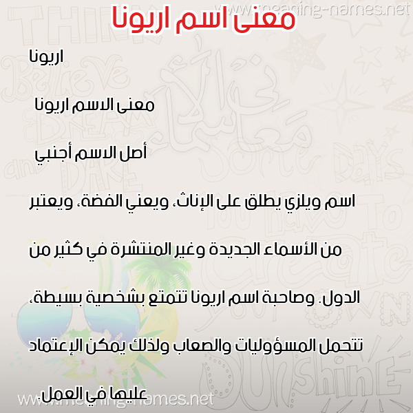 صورة اسم اريونا aryona معاني الأسماء على صورة صورة اسم اريونا aryona معاني الأسماء على صورة