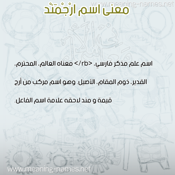 صورة اسم ارْجْمَنْد ARGMAND معاني الأسماء على صورة صورة اسم ارْجْمَنْد ARGMAND معاني الأسماء على صورة