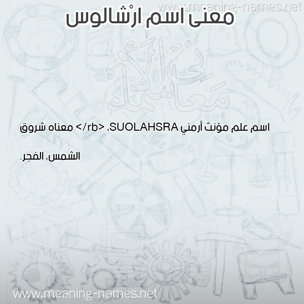 صورة اسم ارْشالوس ARSHALOS معاني الأسماء على صورة صورة اسم ارْشالوس ARSHALOS معاني الأسماء على صورة