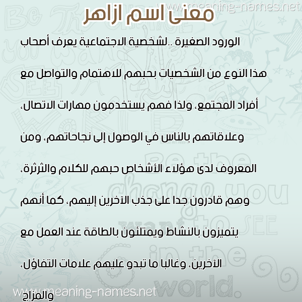 صورة اسم ازاهر AZAHR معاني الأسماء على صورة صورة اسم ازاهر AZAHR معاني الأسماء على صورة