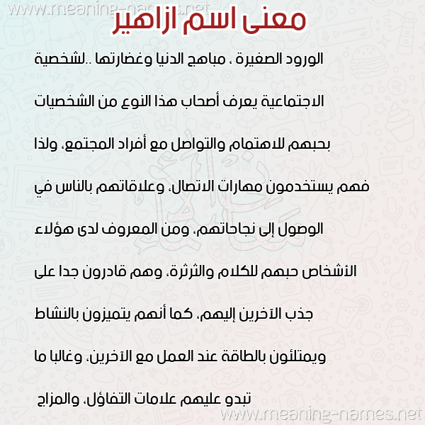 صورة اسم ازاهير AZAHIR معاني الأسماء على صورة صورة اسم ازاهير AZAHIR معاني الأسماء على صورة