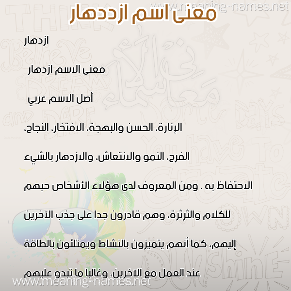صورة اسم ازددهار Ezdehar معاني الأسماء على صورة صورة اسم ازددهار Ezdehar معاني الأسماء على صورة
