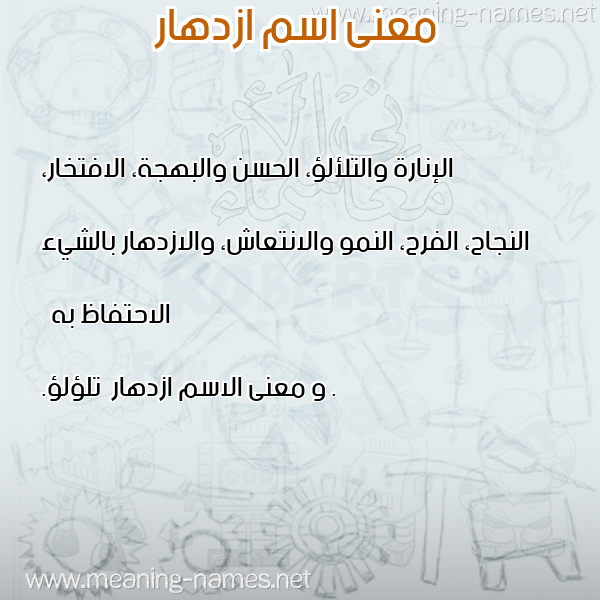 صورة اسم ازدهار Azdhar معاني الأسماء على صورة صورة اسم ازدهار Azdhar معاني الأسماء على صورة