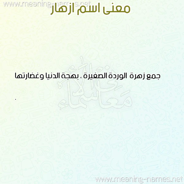 صورة اسم ازهار Azhar معاني الأسماء على صورة صورة اسم ازهار Azhar معاني الأسماء على صورة