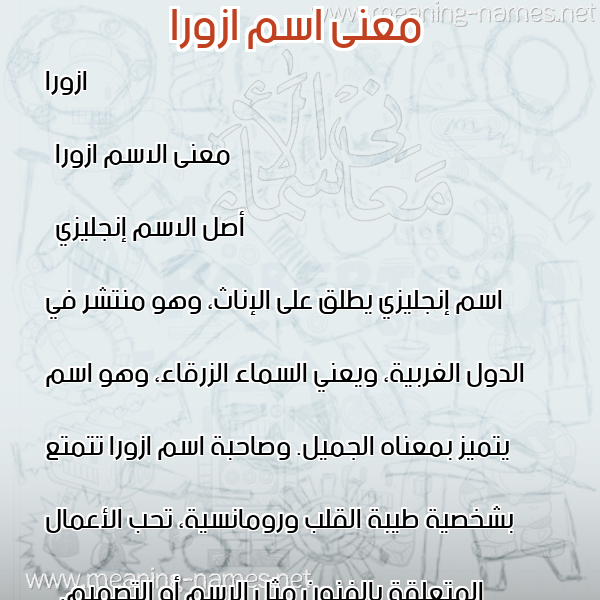 معاني الأسماء على صورة صورة اسم ازورا azora