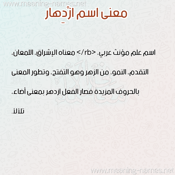 صورة اسم ازْدِهار AZDEHAR معاني الأسماء على صورة صورة اسم ازْدِهار AZDEHAR معاني الأسماء على صورة