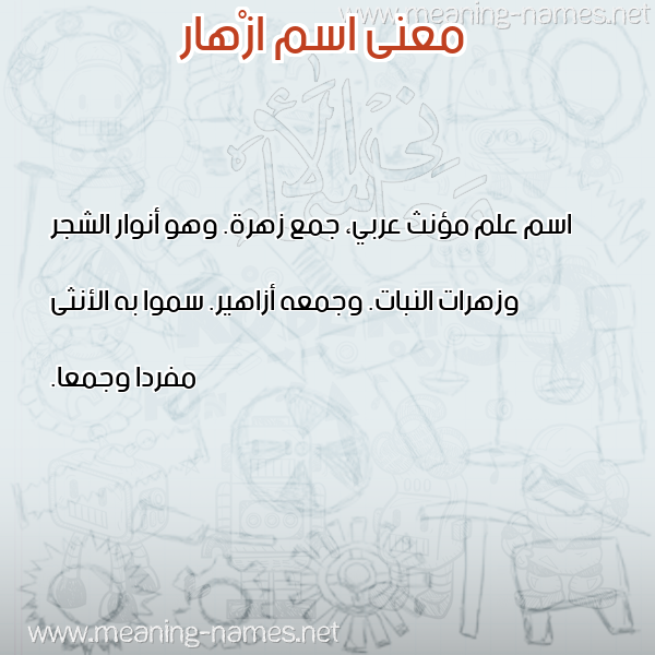 صورة اسم ازْهار AZHAR معاني الأسماء على صورة صورة اسم ازْهار AZHAR معاني الأسماء على صورة
