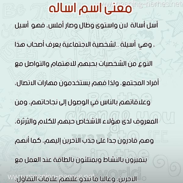 معاني الأسماء على صورة صورة اسم اساله ASALH معاني الأسماء على صورة صورة اسم اساله ASALH