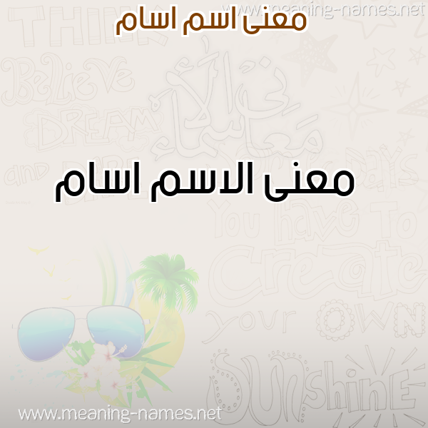 صورة اسم اسام Asam معاني الأسماء على صورة صورة اسم اسام Asam معاني الأسماء على صورة