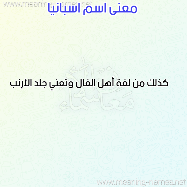 معاني الأسماء على صورة صورة اسم اسبانيا ASBANIA معاني الأسماء على صورة صورة اسم اسبانيا ASBANIA