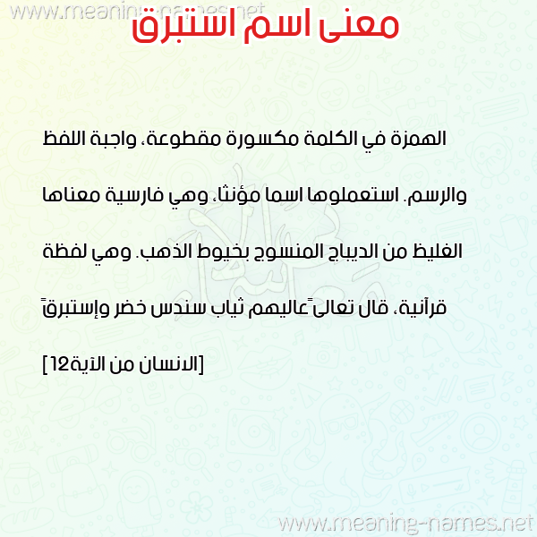 صورة اسم استبرق Astabraq معاني الأسماء على صورة صورة اسم استبرق Astabraq معاني الأسماء على صورة
