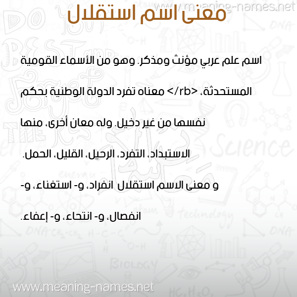 معاني الأسماء على صورة صورة اسم استقلال Astqlal معاني الأسماء على صورة صورة اسم استقلال Astqlal