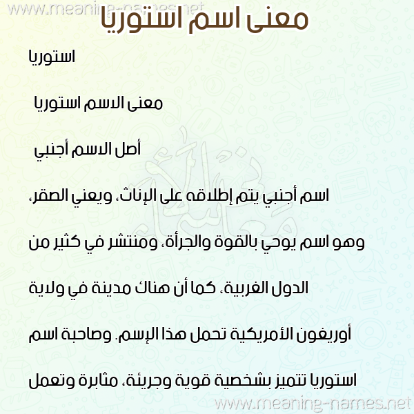صورة اسم استوريا astoria معاني الأسماء على صورة صورة اسم استوريا astoria معاني الأسماء على صورة