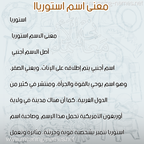 صورة اسم استورياا astoria معاني الأسماء على صورة صورة اسم استورياا astoria معاني الأسماء على صورة