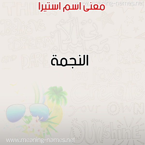 معاني الأسماء على صورة صورة اسم استيرا Estera معاني الأسماء على صورة صورة اسم استيرا Estera