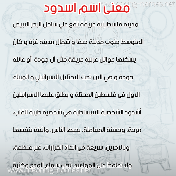 صورة اسم اسدود ASDOD معاني الأسماء على صورة صورة اسم اسدود ASDOD معاني الأسماء على صورة