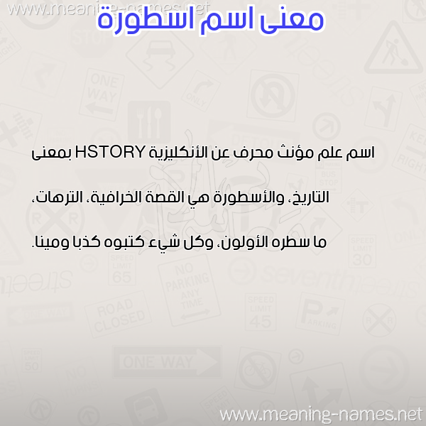 معاني الأسماء على صورة صورة اسم اسطورة Astorh معاني الأسماء على صورة صورة اسم اسطورة Astorh
