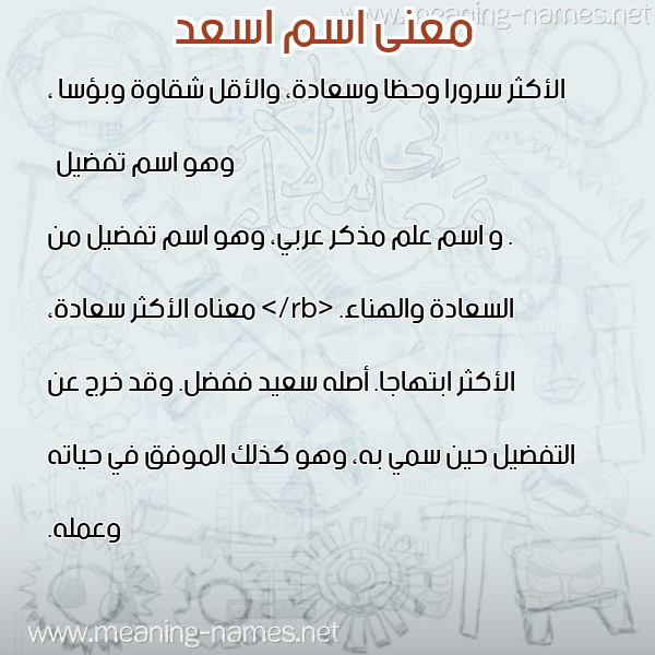 معاني الأسماء على صورة صورة اسم اسعد Asad معاني الأسماء على صورة صورة اسم اسعد Asad